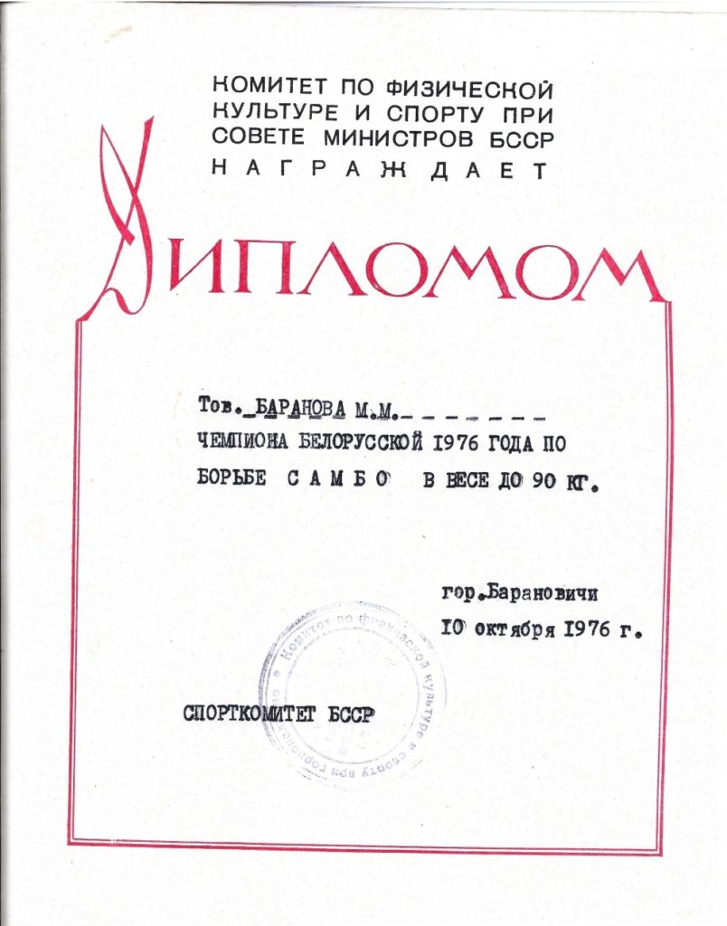 Баранов М.М. 1 место чемпионат БССР 1976