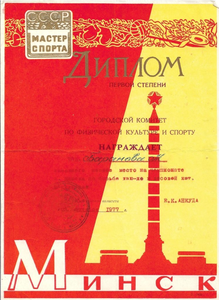 Баранов М.М. 1 место чемпионат Минска абсолютка 1977