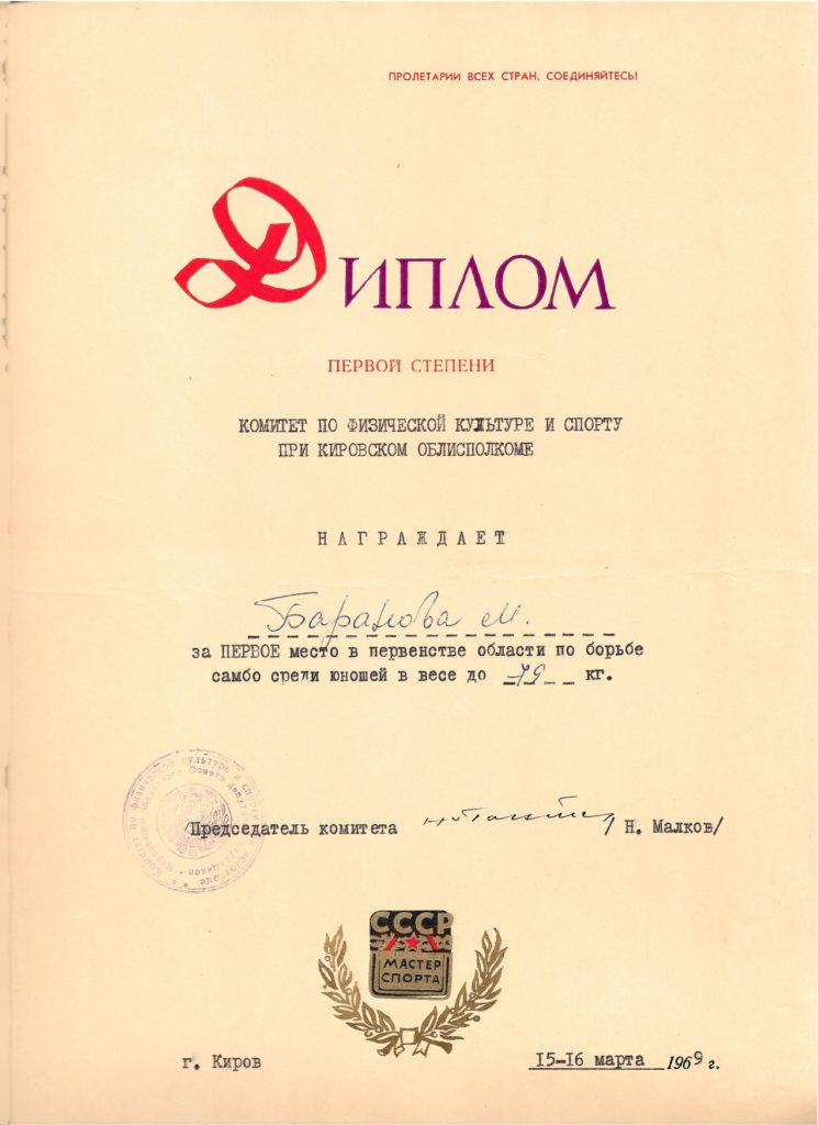 Баранов Михаил Михайлович. 1 место область 1969
