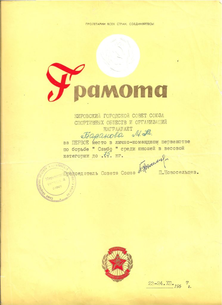 Баранов Михаил Михайлович. 1 место самбо 1967