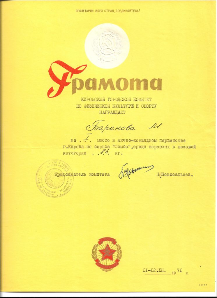 Баранов Михаил Михайлович. 1 место самбо 1971