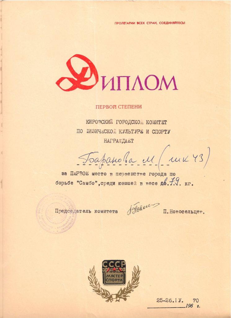 Баранов Михаил Михайлович. 1 место юноши 1970