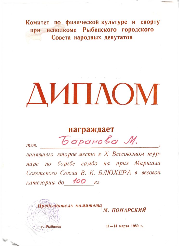 Баранов М.М. 2 место 10 всесоюзный турнир самбо 1980