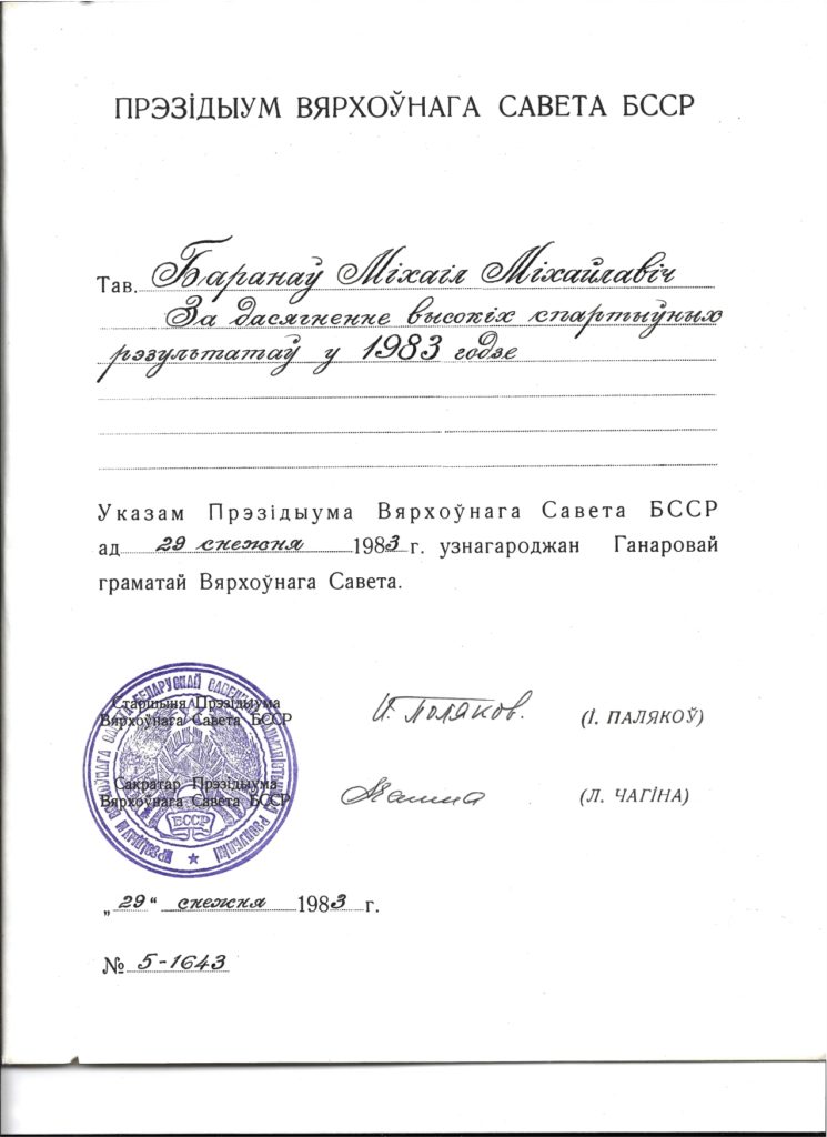 Почетная грамота от верховного президиума СССР 1983_ Баранову М.М.