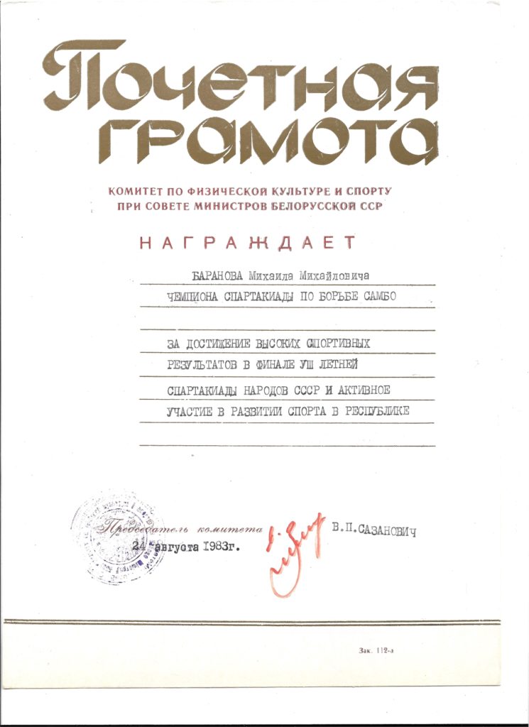 1983. Почетная грамота тренеру Баранову М,М.