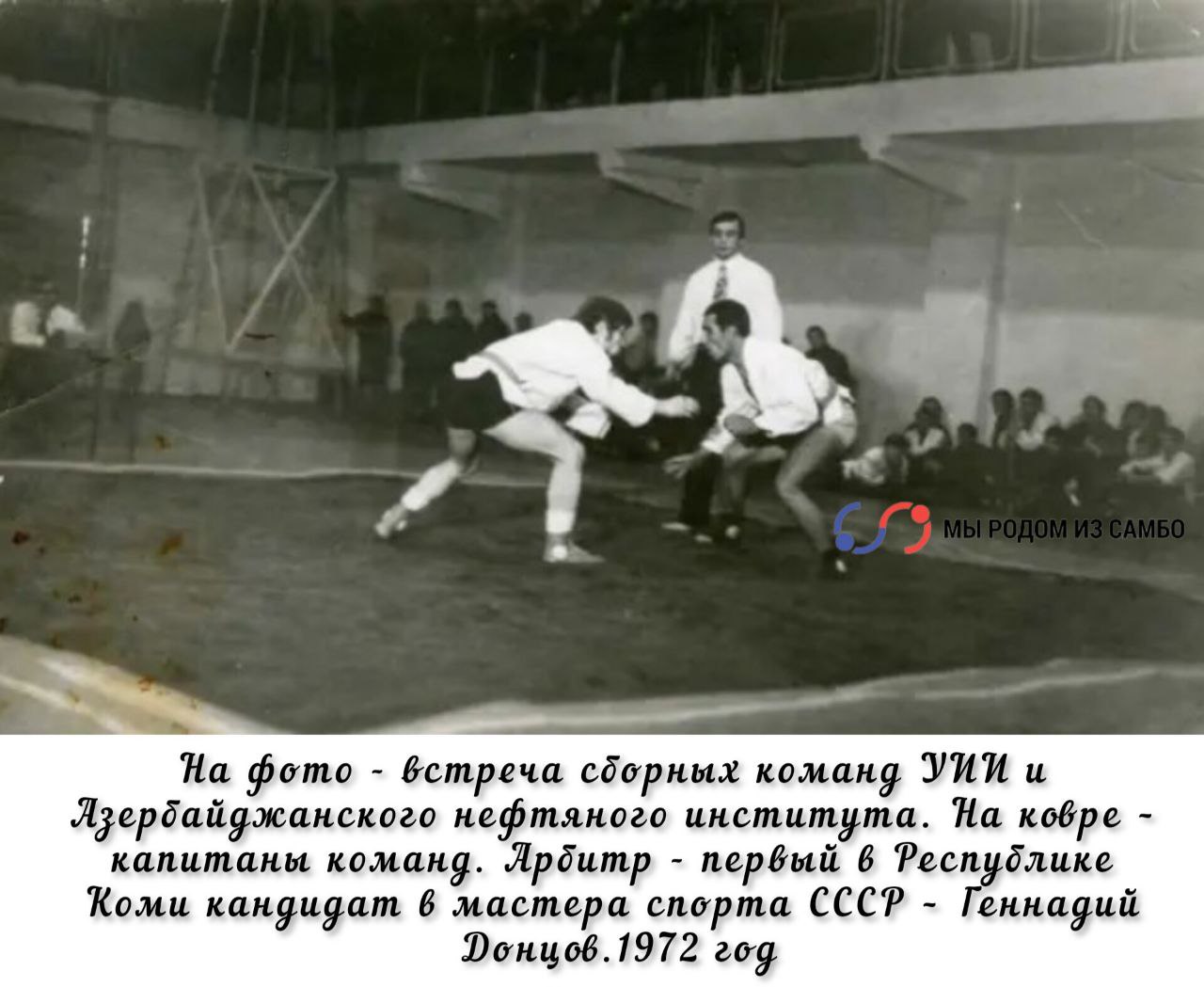 1972/II Спартакиада нефтяных вузов Советского Союза - Мы Родом Из Самбо