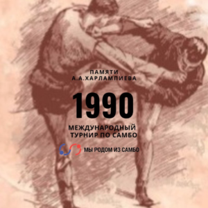 1990/Сюрпризы "харлампиевского" турнира
