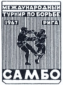 1967/Международный турнир по самбо в Риге