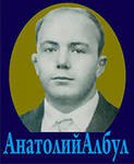 Албул Анатолий Михайлович