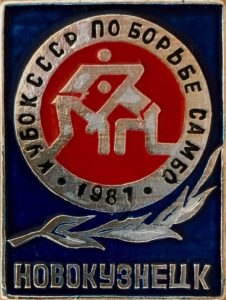 1987/Кубок СССР по самбо