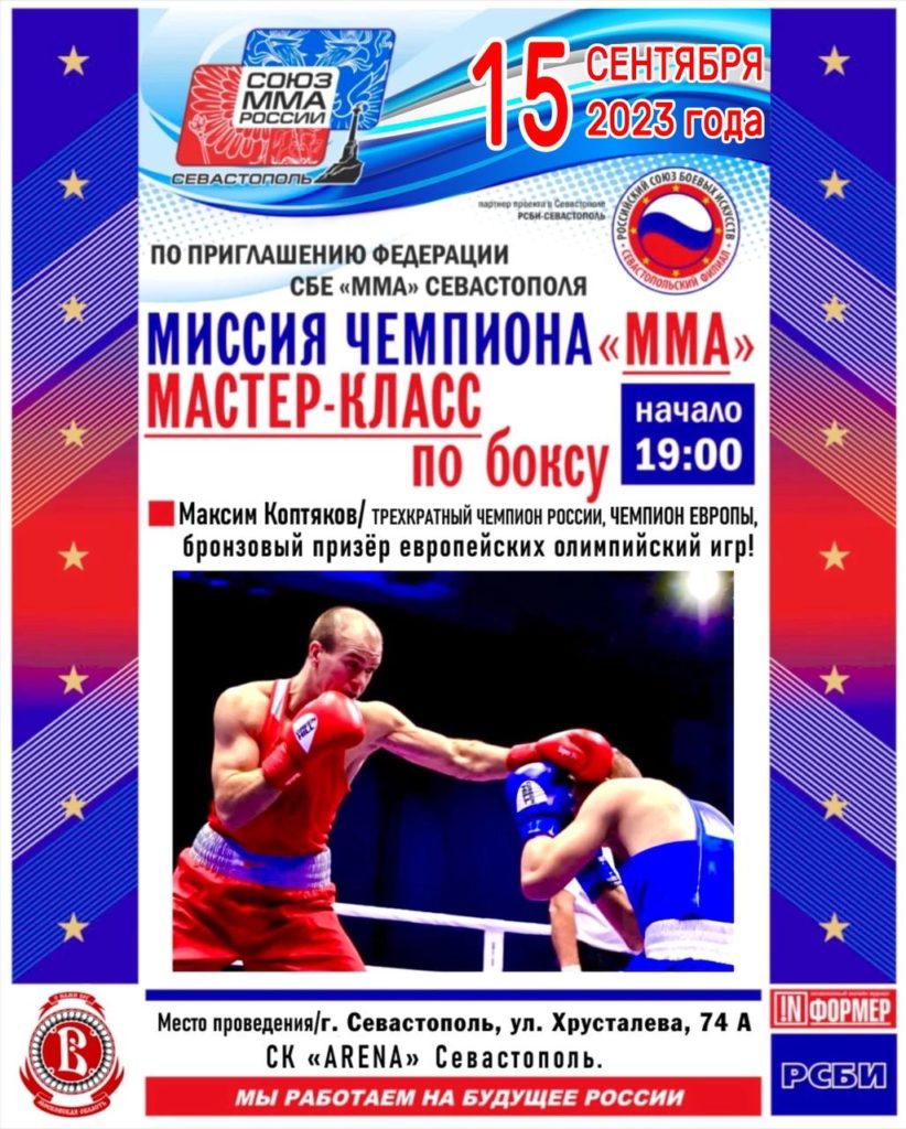 «Миссия чемпиона» в Севастополе: мастер-класс по боксу