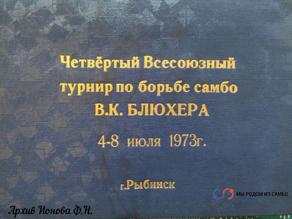 1973/4 Всесоюзный турнир по самбо имени Блюхера