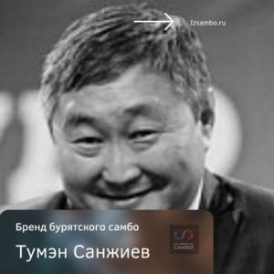 Тумэн Санжиев - бренд бурятского самбо