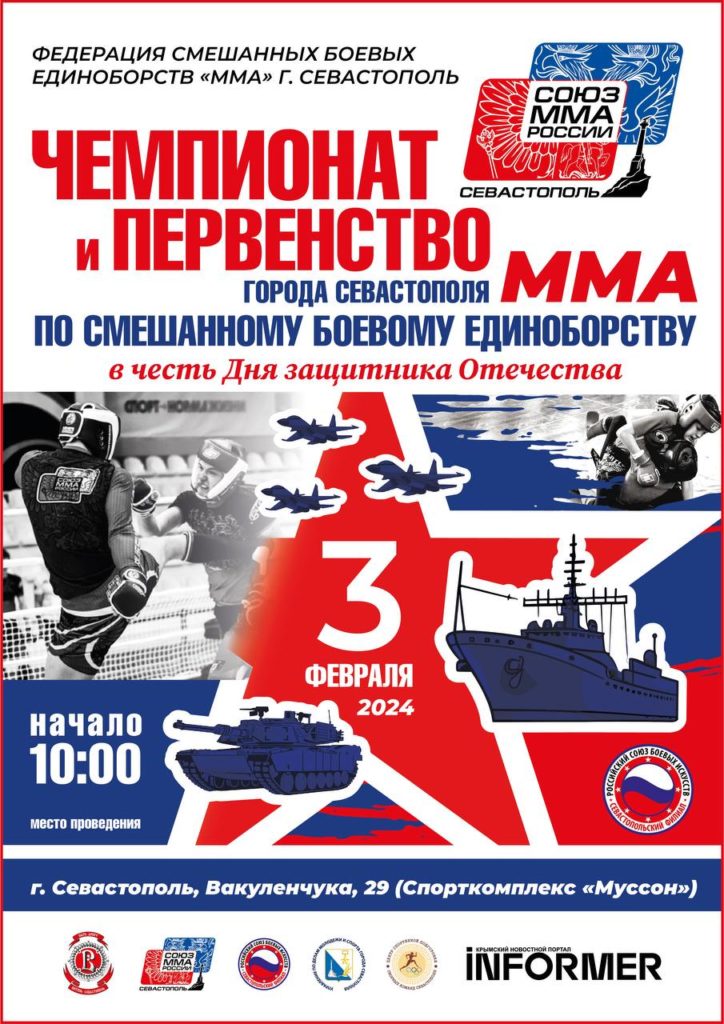 Чемпионат и Первенство Севастополя ММА